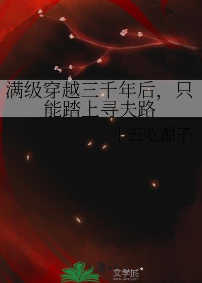 三千年后我满级归来