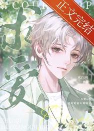 被抛弃的omega怀着孕回来了