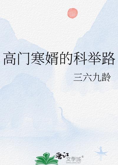 高门寒婿的科举路全文免费阅读