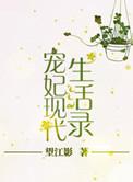 宠妃现代生活录全文免费阅读现