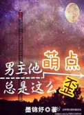 男主他萌点总是这么歪谁是攻
