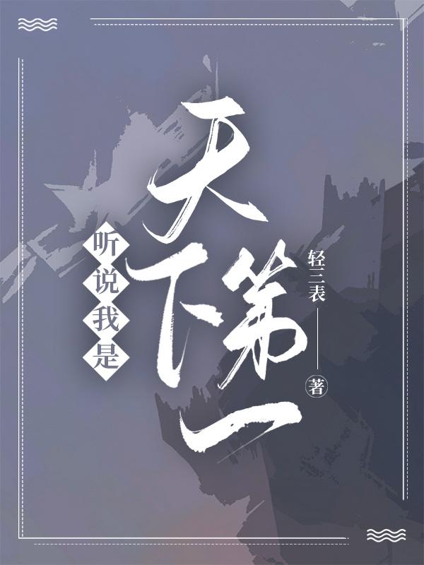 听说我是天下第一人