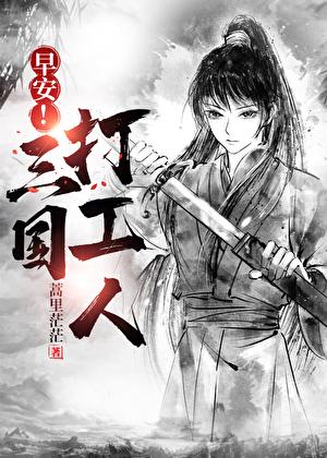 早安!三国打工人 番外