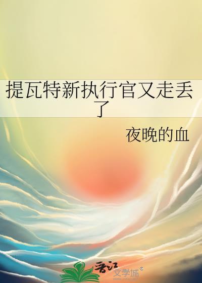 提瓦特新执行官又走丢了TXT