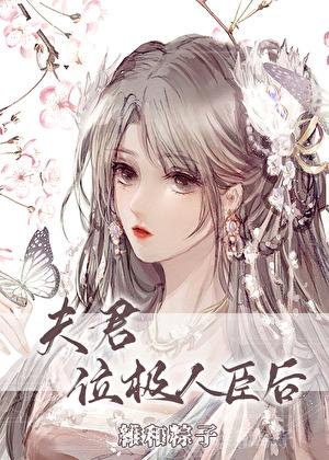 夫君位极人臣后百度