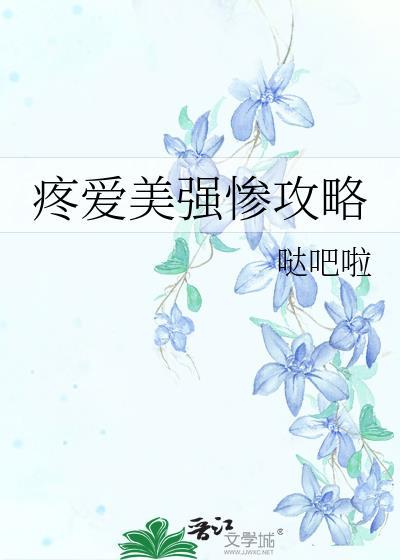 疼爱美强惨攻略百度