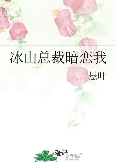 冰山总裁暗恋我(短剧)最新章节