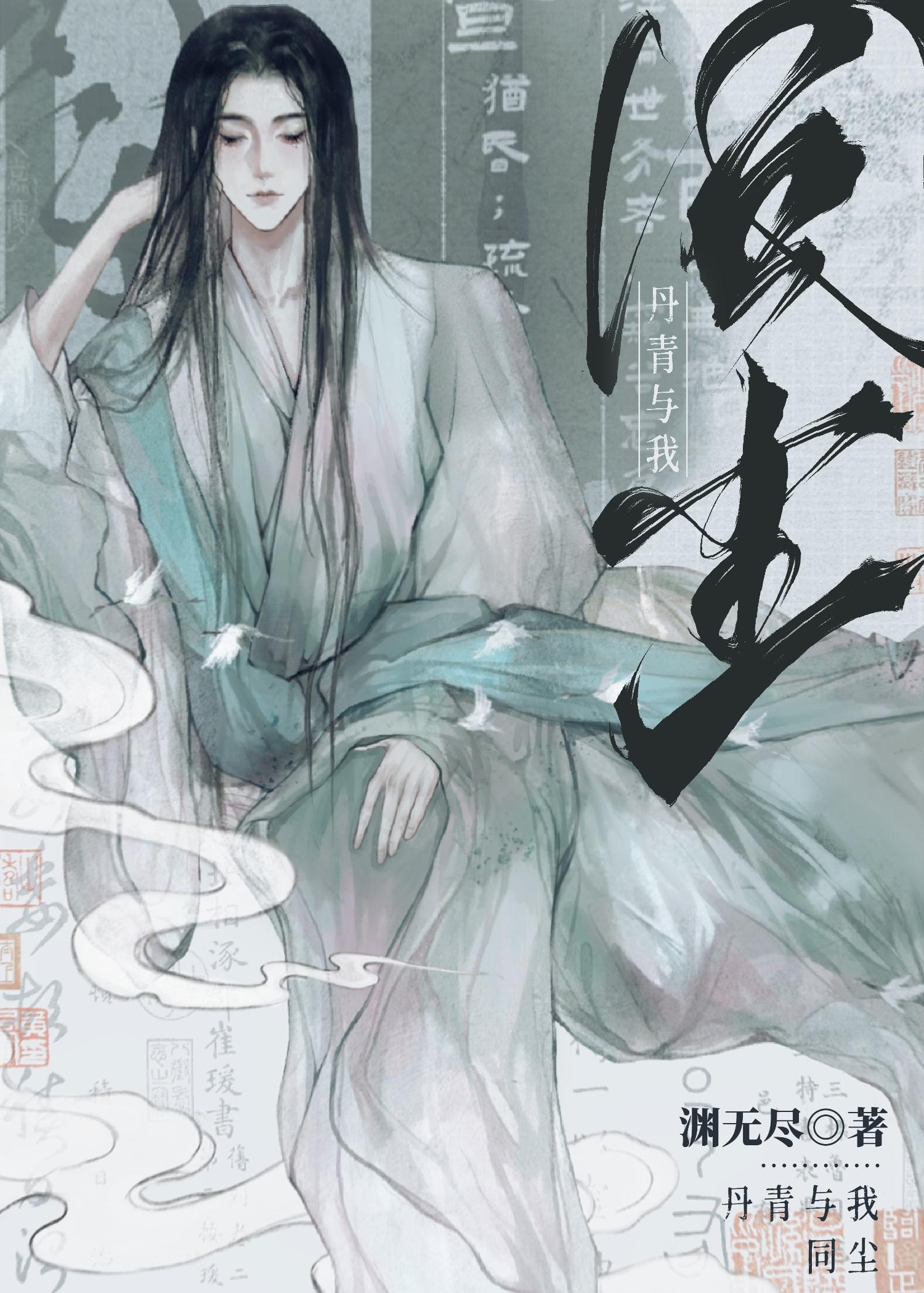 我与丹青两幻身 世间流转会成尘