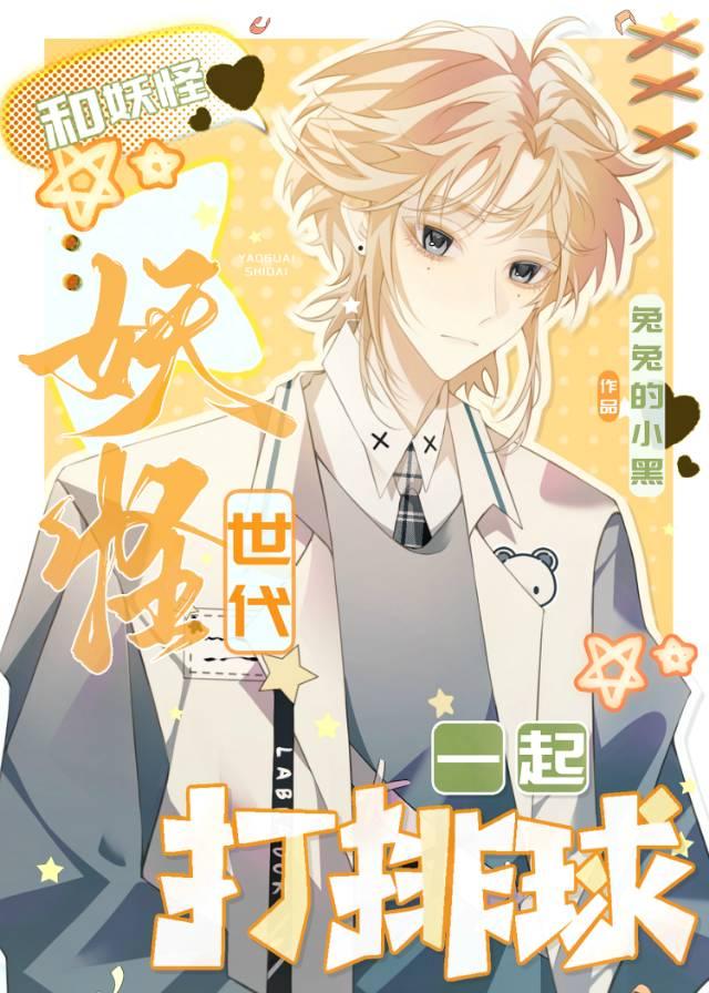 和妖怪谈恋爱的那些日子(娱乐圈)