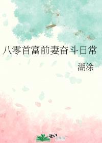 八零首富前妻奋斗日常在线阅读