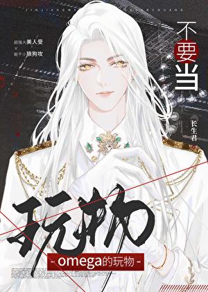 别拿omega不当男人全文