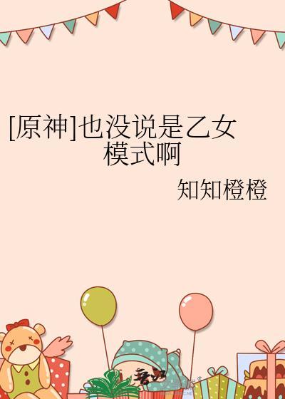 原神乙女向同人游戏