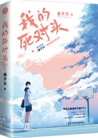 我死对头终于破产了番外