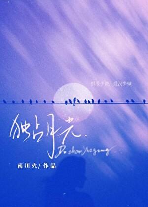 独占月光白瑶