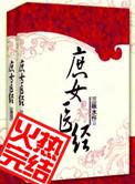庶女医经 三昧水忏