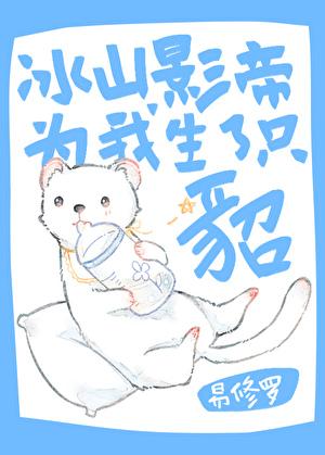 冰山影帝为我生了只貂剧情