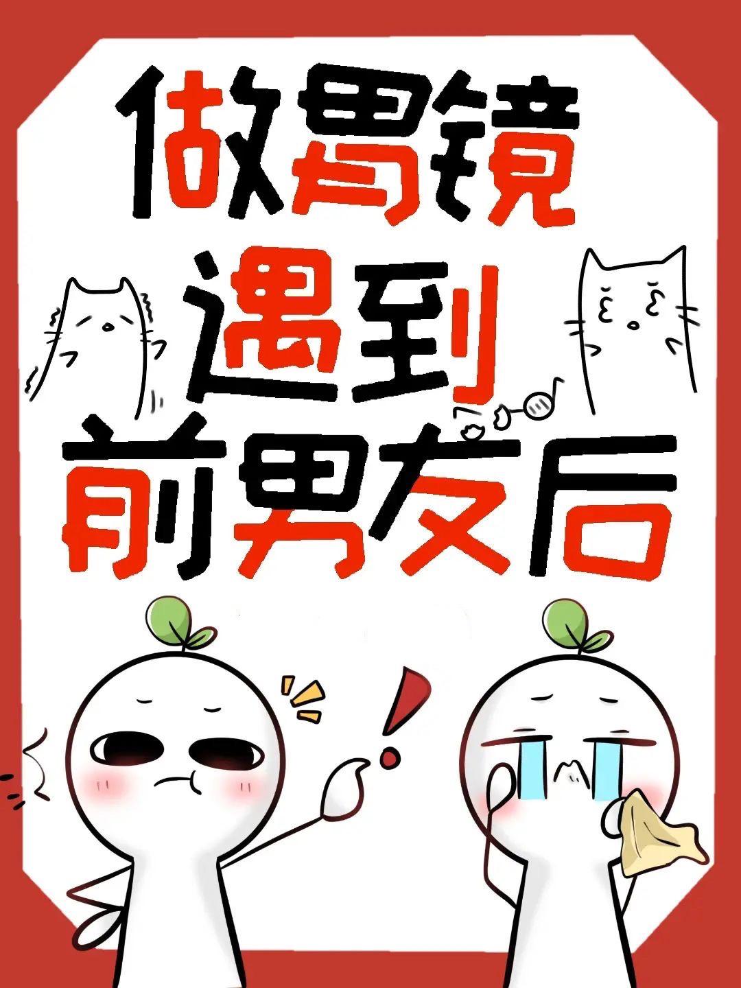 做胃镜遇到前男友后讲的什么