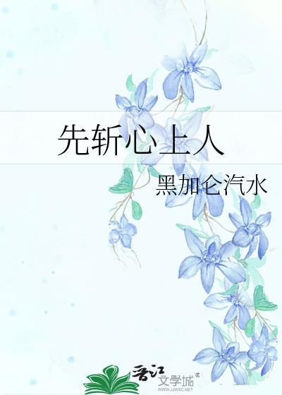 先斩心上人什么意思