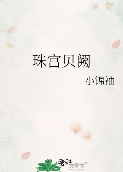 贝阙珠宫怎么读音