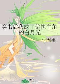 穿书后我成了偏执主角的白月光全文阅读
