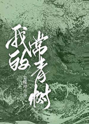 做我的常青树全文阅读