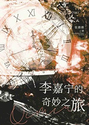 李嘉宁的奇妙之旅正确版