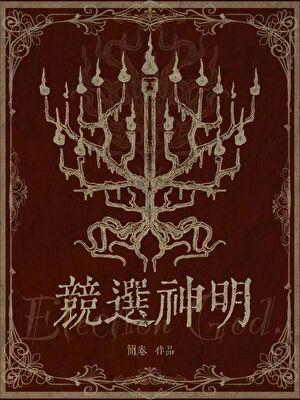 竞选神明无弹窗 顶点中文