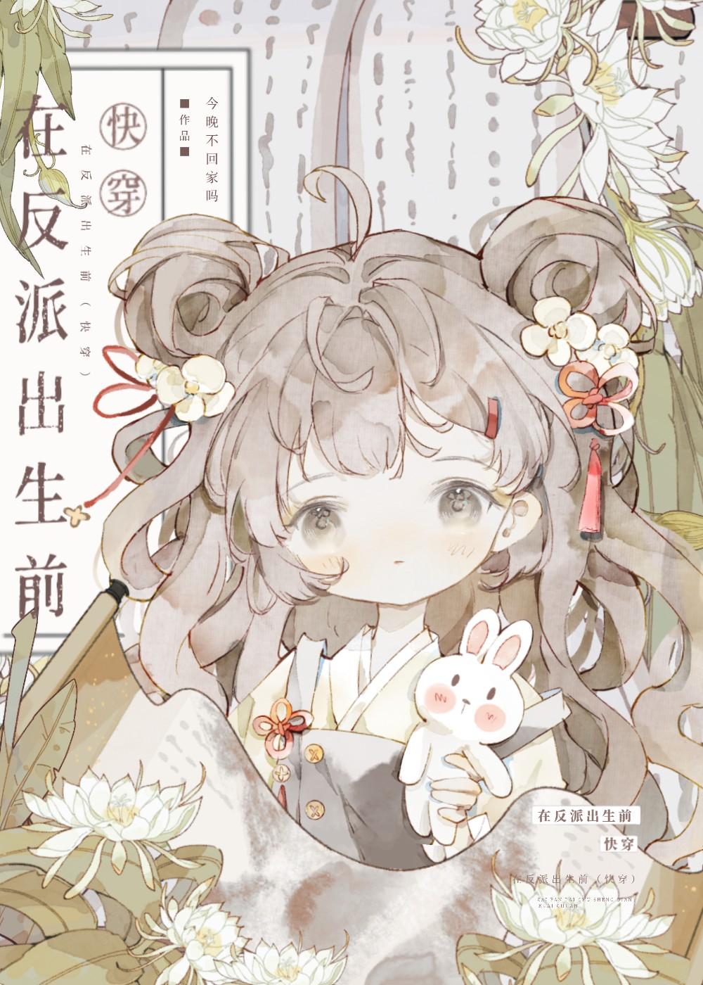 在反派出生前(快穿)257