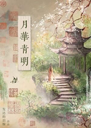 词牌月华清