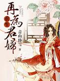 重生再为君妇在线阅读