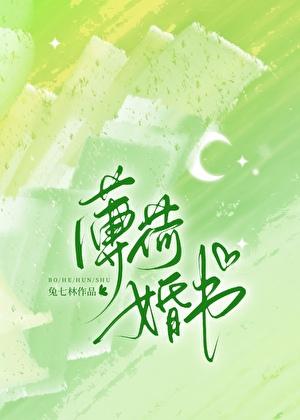 薄荷婚书by兔七林