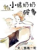 姨奶奶家的儿子叫什么
