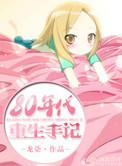 八零年代重生日常