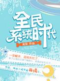 全民升级时代类