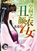 空间之丑颜农女听书
