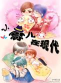 小哥儿在现代txt百度