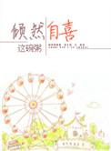 倾然自喜36章