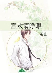 喜欢请睁眼百度