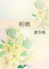 听哄全文免费阅读