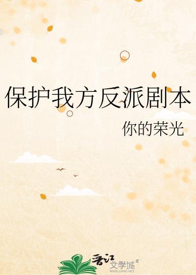 保护我方女配(快穿)