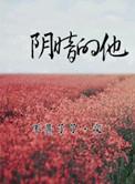 阴暗的他讲的什么