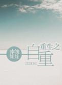 重生之自赎by祎庭沫瞳