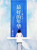 重生之本小姐不离婚夏时