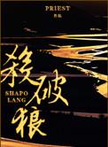 杀破狼的虐点