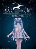 病娇宠文重生