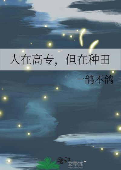 但在种田
