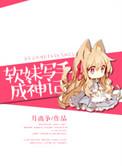 软妹写手成神记 全文