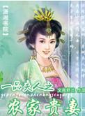 一品夫人之农家贵妻柳桥免费