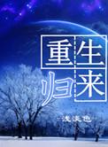 重生归来直接无敌