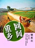 重回乡间免费阅读
